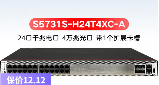 華為交換機 S5731S-H24T4XC-A 24電口4萬兆光